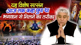 यह विशेष सत्संग आज तक कहा छुपा था - भगवान से मिलने का तरीक़ा😱🔥Sant Rampal Ji Satsang | Guru is GOD