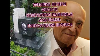 КАК УХОДИЛИ И ГДЕ ПОКОЯТСЯ АКТЕРЫ ФИЛЬМА "КАВКАЗСКАЯ ПЛЕННИЦА, ИЛИ НОВЫЕ ПРИКЛЮЧЕНИЯ ШУРИКА".