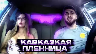 КАВКАЗЦЫ ПОХИТИЛИ ДЕВУШКУ ПРАНК