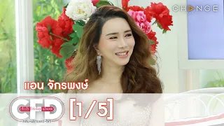 Club Friday Show - แอน จักรพงษ์ วันที่ 26 กันยายน 2563 [1/5] | CHANGE2561