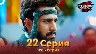 Безграничная любовь Индийский сериал 22 Серия | Русский Дубляж