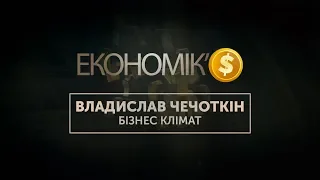 ЕКОНОМІК’$: Владислав Чечоткін (Rozetka.ua) про бізнес-клімат в Україні