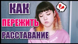 КАК ПЕРЕЖИТЬ РАССТАВАНИЕ? МОЙ ОПЫТ.