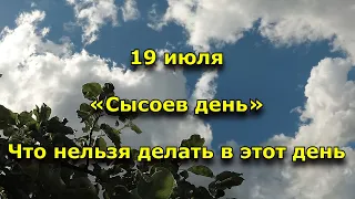 Народный праздник «Сысоев день». 19 июля. Что нельзя делать