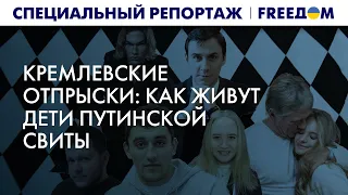 🔴 Кремлевские отпрыски ТОНУТ В БОГАТСТВЕ: как живут "золотые дети" | Спецрепортаж