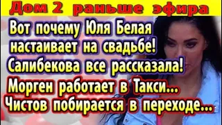 Дом 2 новости 8 июля. Вот почему Белая настаивает на свадьбе