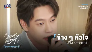 [HIGHLIGHT] ข้างๆหัวใจ  - ปลื้ม ธยศทรณ์ | LIVE TO MEET YOU ครั้งที่ 3