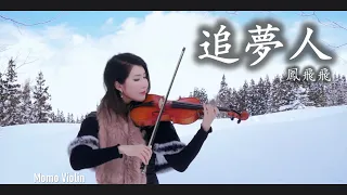 追夢人 - 鳳飛飛 小提琴(Violin Cover by Momo)（天若有情 - 袁鳳瑛）