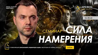 Семинар "Сила намерения" 06.08. Алексей Арестович @arestovych