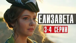 Елизавета 3-4 серия (2022) Историческая драма // Премьера Россия 1 // Анонс