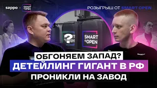 КАК ДЕЛАЮТ АВТОХИМИЮ В РОССИИ 2024? ВСЯ ПРАВДА О заводе Smart Open!? Новинки, планы, интервью.