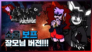 소울 보프 장모님 버전! 나름 잘 만든 듯...? 프나펑 볼티지 모드!!! [Friday Night Funkin' Voltage]