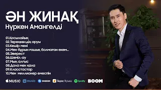 Нүркен Амангелді - Ән жинақ топтамасы / ARIDAI