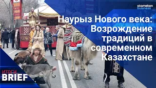 Наурыз Нового века: Возрождение традиций в современном Казахстане / Итоги.BRIEF