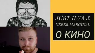 JUST ИЛЬЯ и МАРГИНАЛ (Ueber Marginal) О КИНО