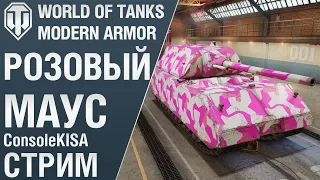 Розовый Маус - скрытный убийца. World of Tanks Modern Armor ps5 xbox