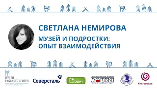 Светлана Немирова. Лекция «Музей и подростки: опыт взаимодействия»