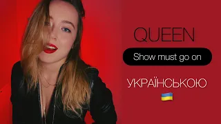 Queen - Show must go on (Хай буде шоу) кавер 🇺🇦