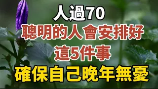 人過70，聰明的人會安好這5件事，確保自己的晚年無憂！#中老年心語 #養老 #幸福人生 #晚年幸福 #深夜讀書 #養生 #佛 #為人處世。