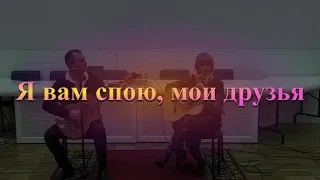 "Я вам спою мои друзья, мне же без вас никак нельзя." Душевная песня - отражение нашего настроения.