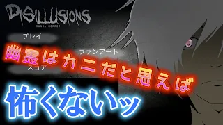 『DISILLUSIONS』　幽霊の正体は実は○○だった　カミまるゲーム