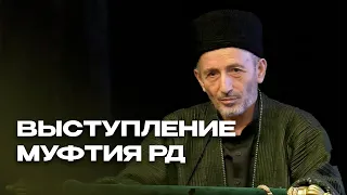 Выступление Муфтия Дагестана | 14 ноября 2023 год