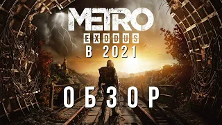 METRO EXODUS Обзор без спойлеров / мнение