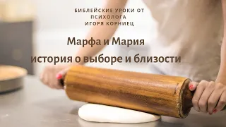 Марфа и Мария, история о выборе и близости.