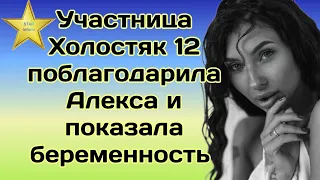 Участница Холостяк 12 поблагодарила Алекса Топольского и показала беременные фото