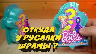 Барби Сюрприз Русалка СО ШРАМОМ Barbie Mermaid Surprise