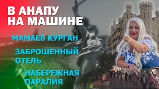 Маршрут Казань Анапа Витязево на машине на море. Мамаев Курган. Набережная Паралия. Добрая история