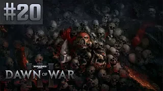 Прохождение Warhammer 40,000 Dawn of War 3 [Часть 20] До конца!