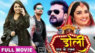 Doli Saja Ke Rakhna | New Bhojpuri Movie | Latest Movie | Khesari Lal Yadav, Amrapali Dubey