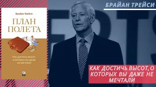 План полета. Как достичь высот, о которых вы даже не мечтали.   Аудиокнига Брайана Трейси