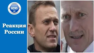 Навальный - Реакция России на Заявление Германии