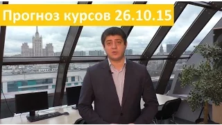 Аналитика форекс на сегодня от Владимира Чернова. 26 10 2015, прогнозы по рынку Форекс на сегодня.