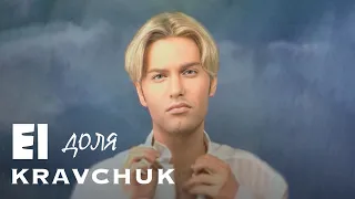 EL Кравчук — Доля (Official video) (1997)