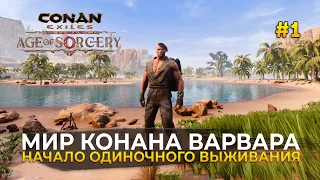 Мир Конана Варвара. Начало одиночного выживания - Conan Exiles #1 (Первый Взгляд)