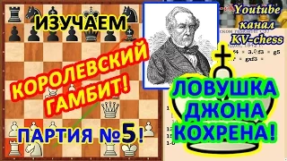 Шахматная ловушка 5 от Кохрена в дебюте "Королевском гамбит"!