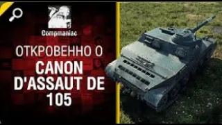 Откровенно об AMX Cda 105   от Compmaniac World of Tanks   перезалив