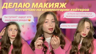 делаю макияж и отвечаю на комментарии хейтеров🤭💓||стараюсь сдерживаться….