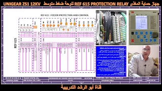 شرح ولا في الخيال مصور ومحاكي لجميع نقاط جهاز حماية المغذي REF 615 للوحة ضغط متوسط (UNIGEAR12KV(ATS
