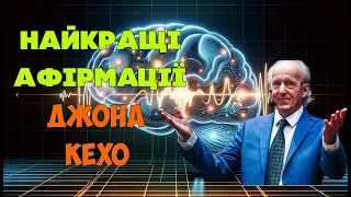 Найкращі афірмації Джона Кехо, що  реально змінять життя ✓ 🇺🇦