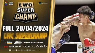 FULL เต็มรายการ | LWC Super Champ | 20/04/67