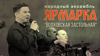 Ярмарка - Волховская застольная