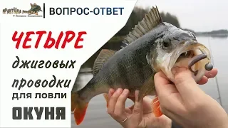 Джиговые проводки для крупного окуня. Вопрос-ответ