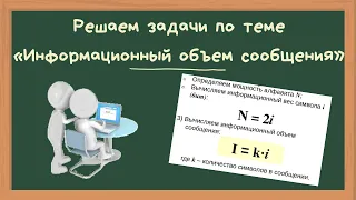 Решаем задачи по теме «Информационный объем сообщения»