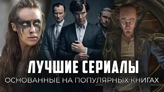 9 Отличных современных сериалов, основанных на книгах!