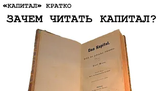 «КАПИТАЛ» КРАТКО 00: Зачем читать «Капитал»?