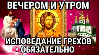 Вечером и Утром ОБЯЗАТЕЛЬНО нужно просить прощения у Бога за грехи свои МОЛИТВА ИСПОВЕДАНИЕ ГРЕХОВ